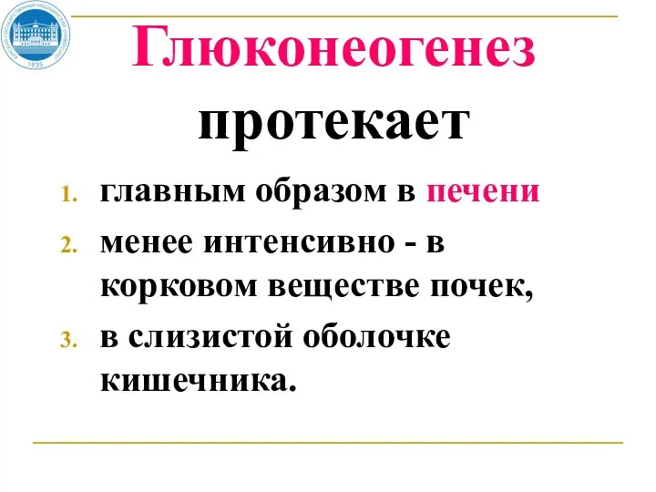 Глюконеогенез протекает главным образом в печени менее интенсивно - в