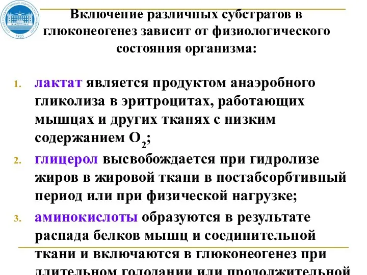 Включение различных субстратов в глюконеогенез зависит от физиологического состояния организма: