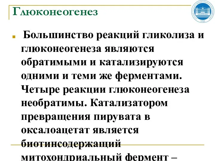 Глюконеогенез Большинство реакций гликолиза и глюконеогенеза являются обратимыми и катализируются