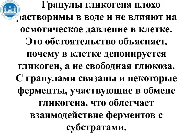 Гранулы гликогена плохо растворимы в воде и не влияют на