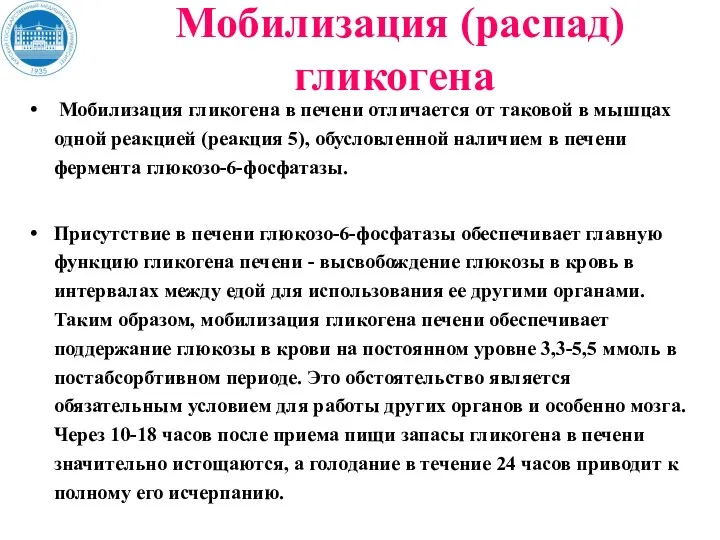 Мобилизация (распад) гликогена Мобилизация гликогена в печени отличается от таковой