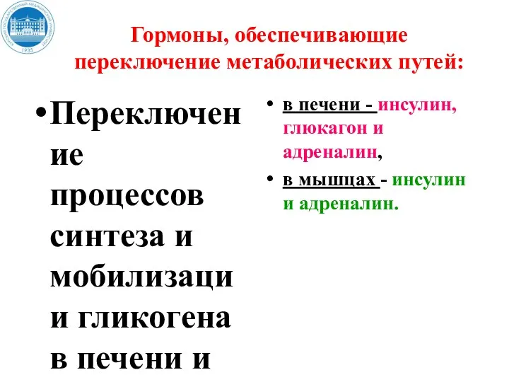 Гормоны, обеспечивающие переключение метаболических путей: Переключение процессов синтеза и мобилизации