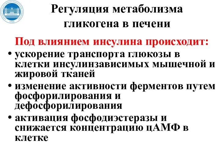 Регуляция метаболизма гликогена в печени Под влиянием инсулина происходит: ускорение