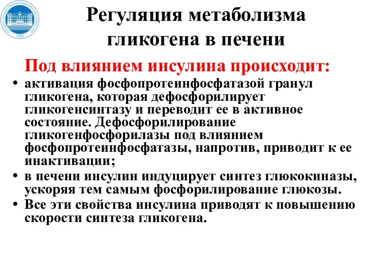 Регуляция метаболизма гликогена в печени Под влиянием инсулина происходит: активация