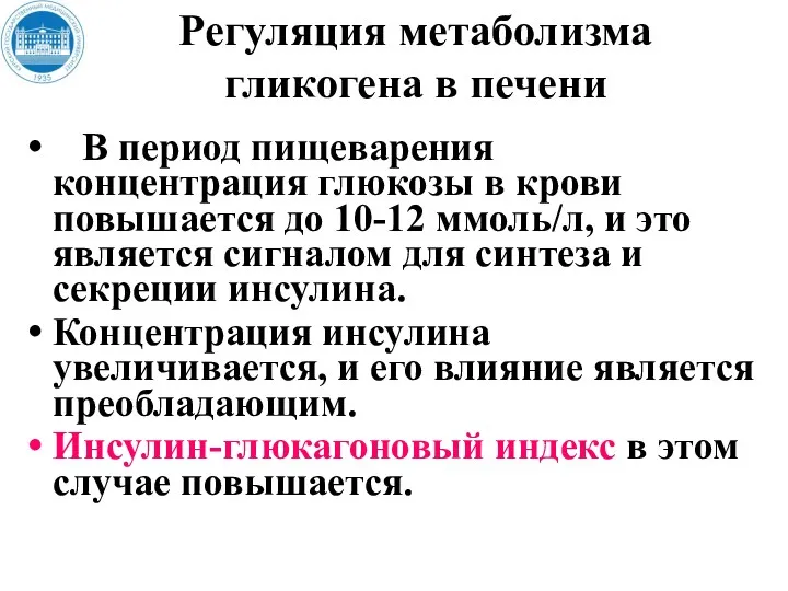 Регуляция метаболизма гликогена в печени В период пищеварения концентрация глюкозы