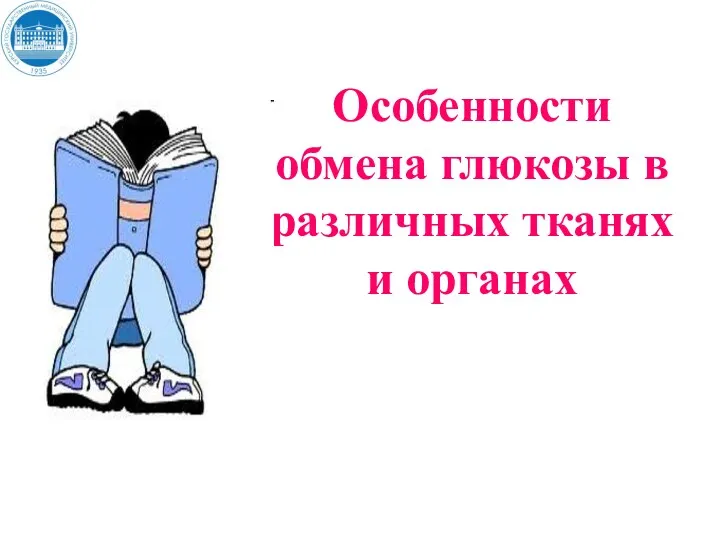 Особенности обмена глюкозы в различных тканях и органах