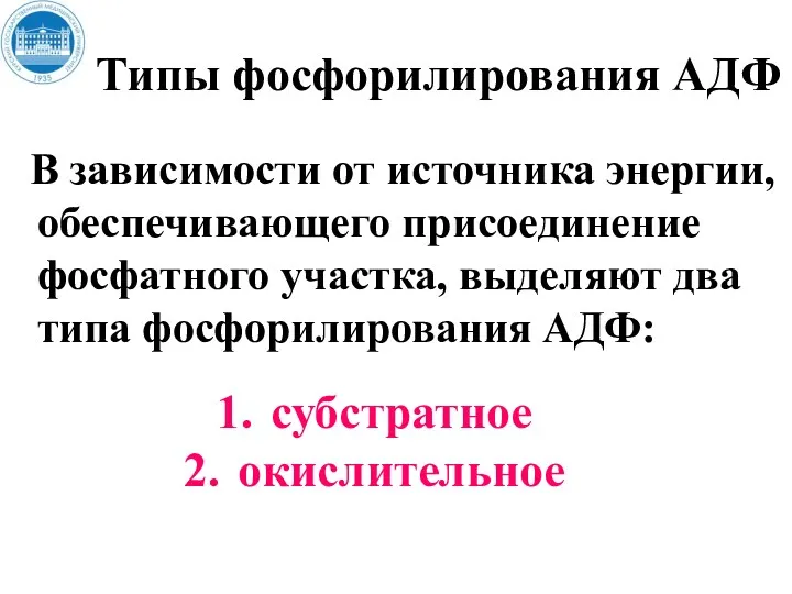 Типы фосфорилирования АДФ В зависимости от источника энергии, обеспечивающего присоединение