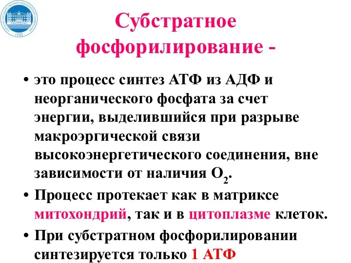 Субстратное фосфорилирование - это процесс синтез АТФ из АДФ и