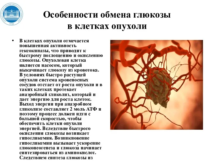 Особенности обмена глюкозы в клетках опухoли В клетках опухоли отмечается