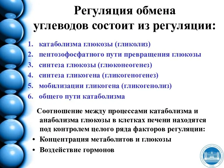 Регуляция обмена углеводов состоит из регуляции: Соотношение между процессами катаболизма