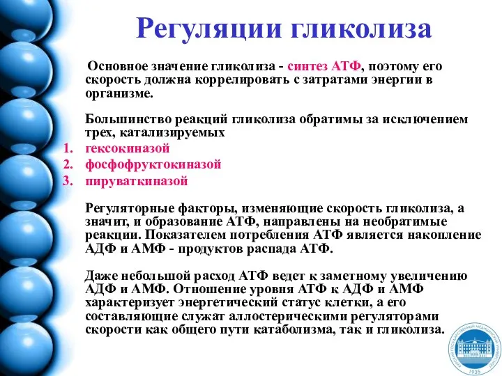 Регуляции гликолиза Основное значение гликолиза - синтез АТФ, поэтому его