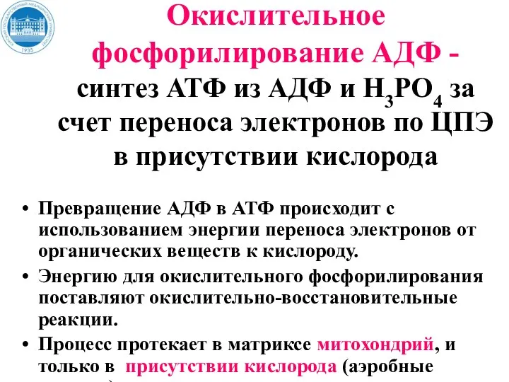 Окислительное фосфорилирование АДФ - синтез АТФ из АДФ и Н3РО4