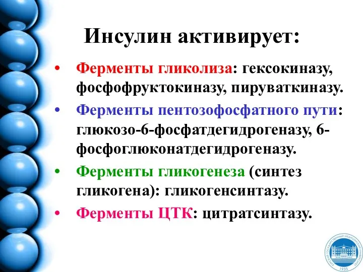 Инсулин активирует: Ферменты гликолиза: гексокиназу, фосфофруктокиназу, пируваткиназу. Ферменты пентозофосфатного пути: