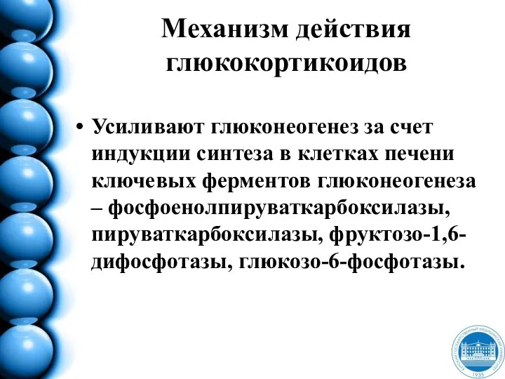 Механизм действия глюкокортикоидов Усиливают глюконеогенез за счет индукции синтеза в