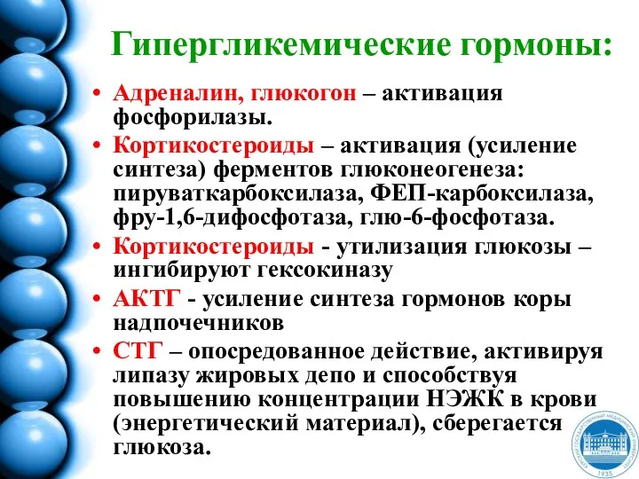 Гипергликемические гормоны: Адреналин, глюкогон – активация фосфорилазы. Кортикостероиды – активация