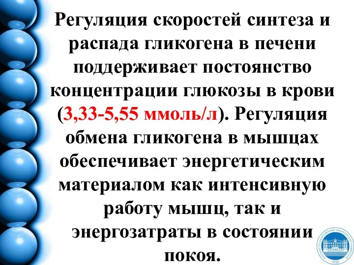 Регуляция скоростей синтеза и распада гликогена в печени поддерживает постоянство