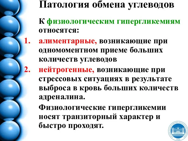 Патология обмена углеводов К физиологическим гипергликемиям относятся: алиментарные, возникающие при