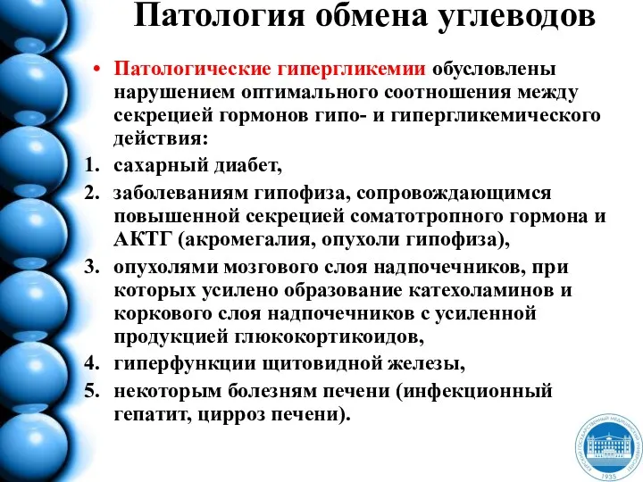 Патология обмена углеводов Патологические гипергликемии обусловлены нарушением оптимального соотношения между