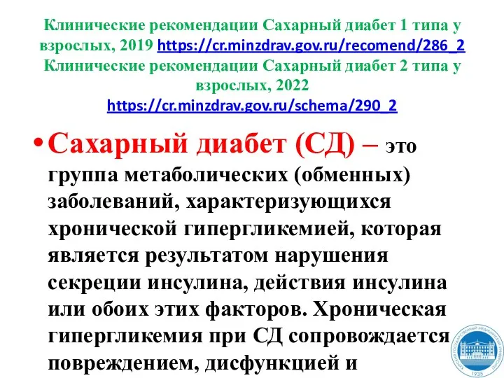 Клинические рекомендации Сахарный диабет 1 типа у взрослых, 2019 https://cr.minzdrav.gov.ru/recomend/286_2