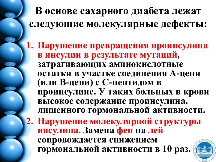 В основе сахарного диабета лежат следующие молекулярные дефекты: Нарушение превращения