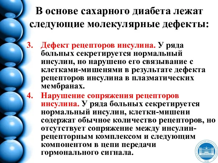 В основе сахарного диабета лежат следующие молекулярные дефекты: Дефект рецепторов