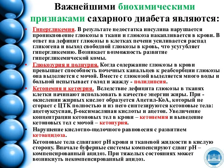 Важнейшими биохимическими признаками сахарного диабета являются: Гипергликемия. В результате недостатка