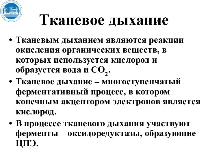 Тканевое дыхание Тканевым дыханием являются реакции окисления органических веществ, в