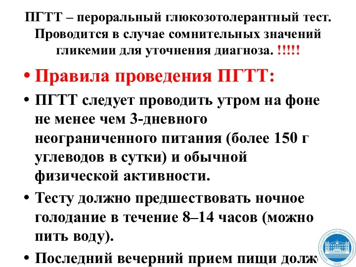 ПГТТ – пероральный глюкозотолерантный тест. Проводится в случае сомнительных значений