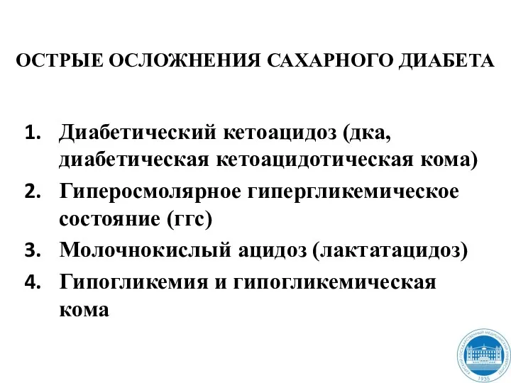 ОСТРЫЕ ОСЛОЖНЕНИЯ САХАРНОГО ДИАБЕТА Диабетический кетоацидоз (дка, диабетическая кетоацидотическая кома)