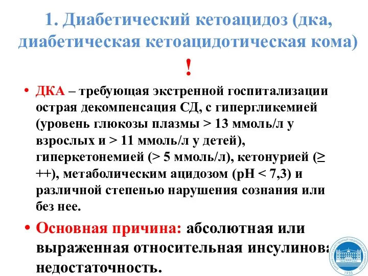 1. Диабетический кетоацидоз (дка, диабетическая кетоацидотическая кома) ! ДКА –