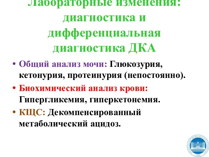 Лабораторные изменения: диагностика и дифференциальная диагностика ДКА Общий анализ мочи: