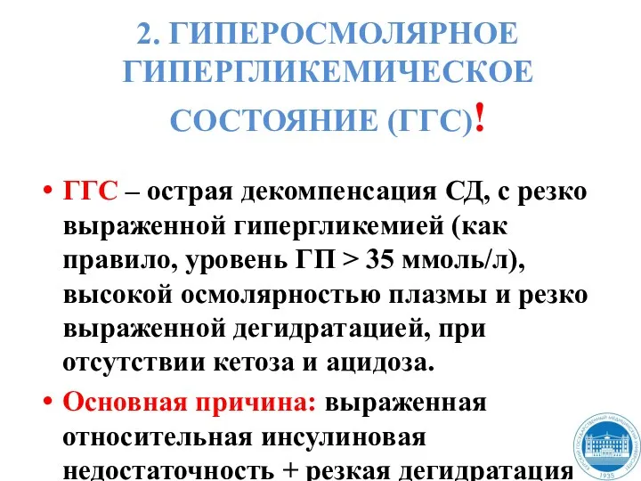 2. ГИПЕРОСМОЛЯРНОЕ ГИПЕРГЛИКЕМИЧЕСКОЕ СОСТОЯНИЕ (ГГС)! ГГС – острая декомпенсация СД,