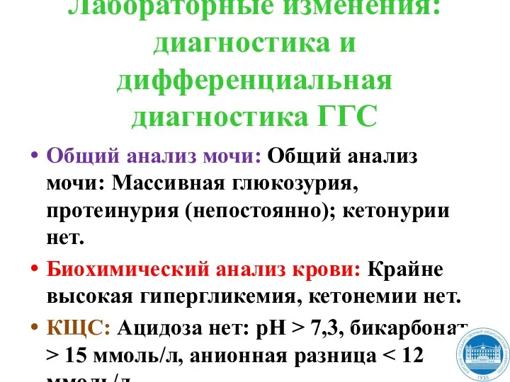 Лабораторные изменения: диагностика и дифференциальная диагностика ГГС Общий анализ мочи: