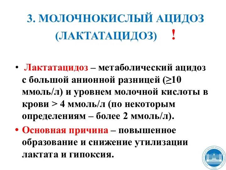 3. МОЛОЧНОКИСЛЫЙ АЦИДОЗ (ЛАКТАТАЦИДОЗ) ! Лактатацидоз – метаболический ацидоз с