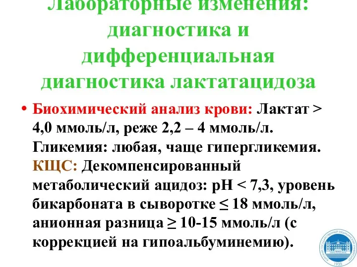 Лабораторные изменения: диагностика и дифференциальная диагностика лактатацидоза Биохимический анализ крови: