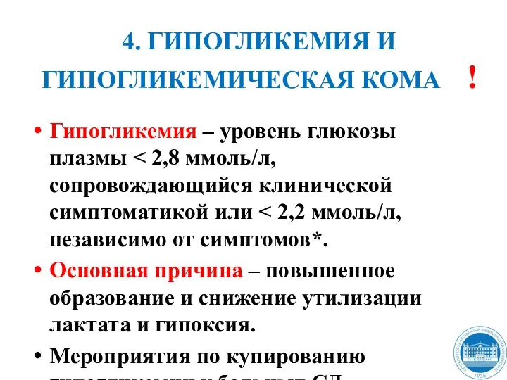 4. ГИПОГЛИКЕМИЯ И ГИПОГЛИКЕМИЧЕСКАЯ КОМА ! Гипогликемия – уровень глюкозы