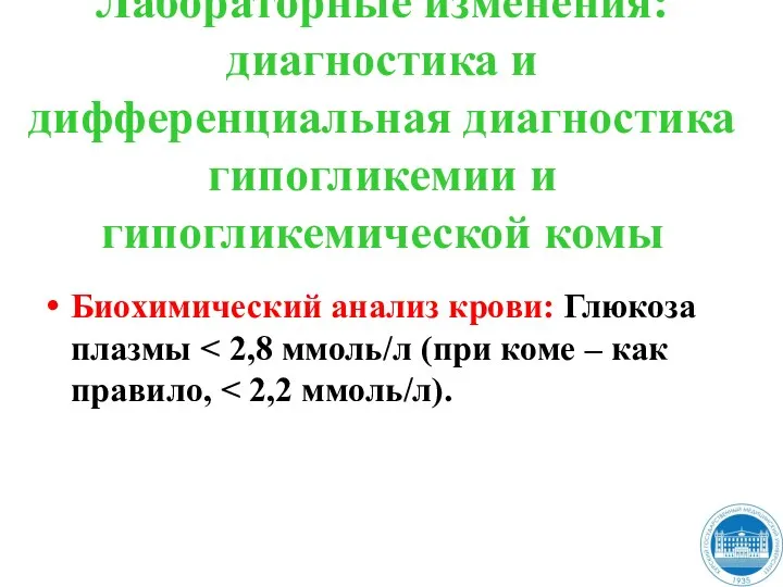 Лабораторные изменения: диагностика и дифференциальная диагностика гипогликемии и гипогликемической комы Биохимический анализ крови: Глюкоза плазмы