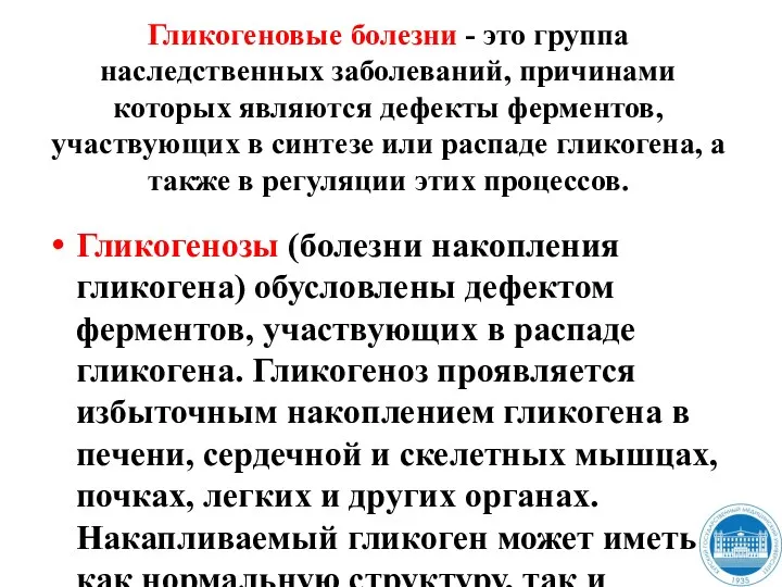 Гликогеновые болезни - это группа наследственных заболеваний, причинами которых являются