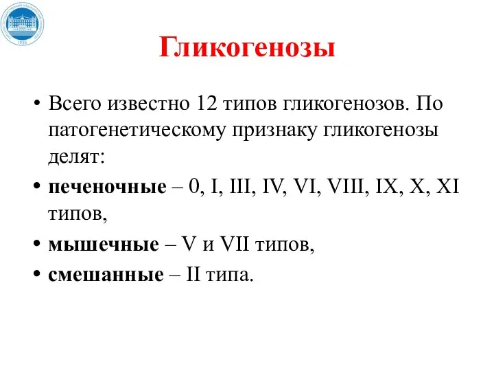 Гликогенозы Всего известно 12 типов гликогенозов. По патогенетическому признаку гликогенозы