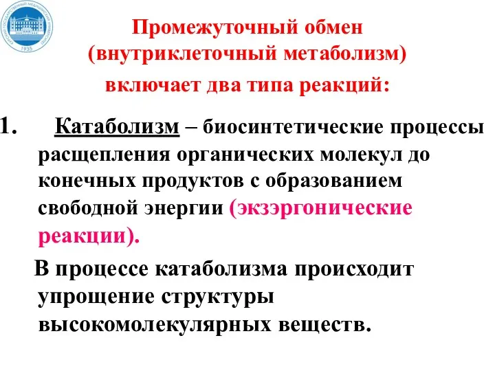 Промежуточный обмен (внутриклеточный метаболизм) включает два типа реакций: Катаболизм –