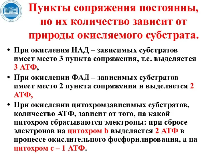 Пункты сопряжения постоянны, но их количество зависит от природы окисляемого