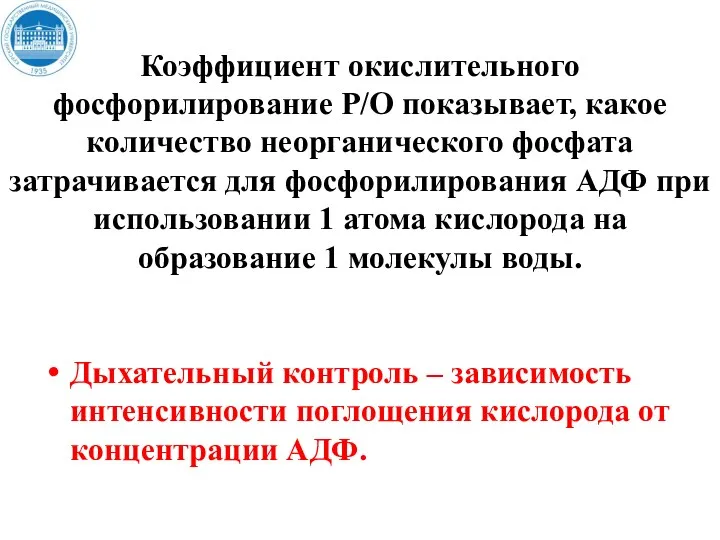 Коэффициент окислительного фосфорилирование Р/О показывает, какое количество неорганического фосфата затрачивается