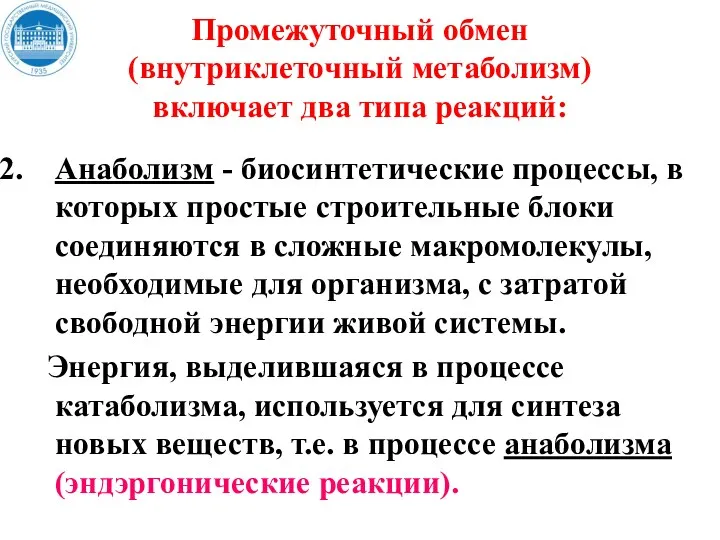 Промежуточный обмен (внутриклеточный метаболизм) включает два типа реакций: Анаболизм -