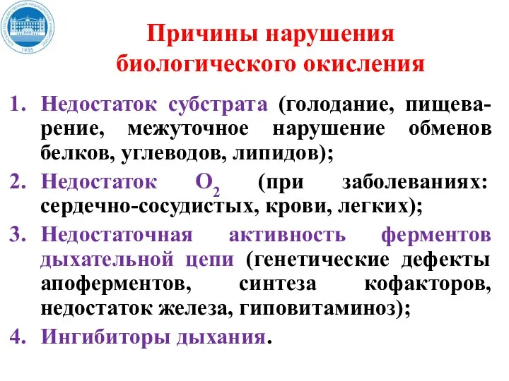 Причины нарушения биологического окисления Недостаток субстрата (голодание, пищева-рение, межуточное нарушение