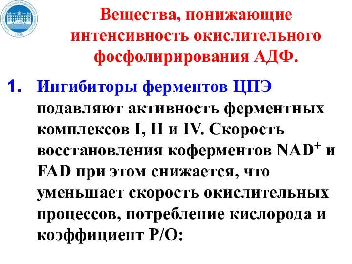 Вещества, понижающие интенсивность окислительного фосфолирирования АДФ. Ингибиторы ферментов ЦПЭ подавляют