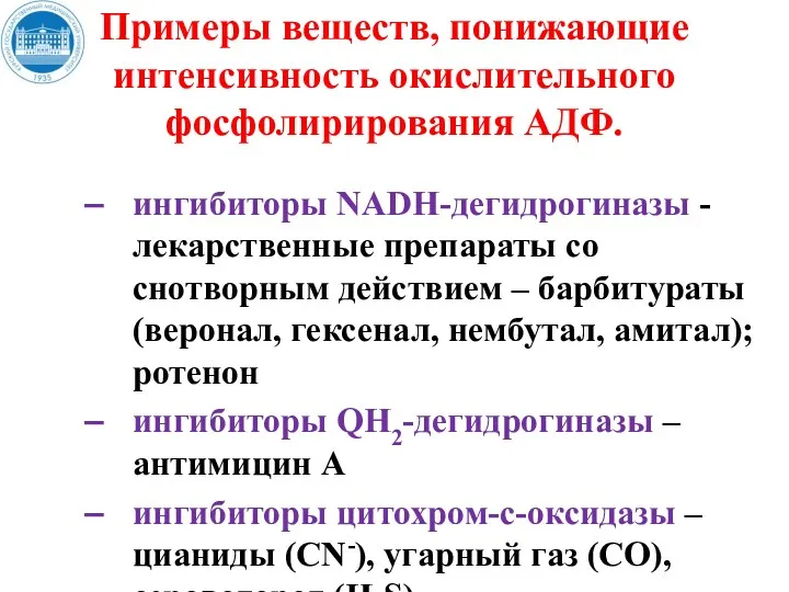 Примеры веществ, понижающие интенсивность окислительного фосфолирирования АДФ. ингибиторы NADH-дегидрогиназы -