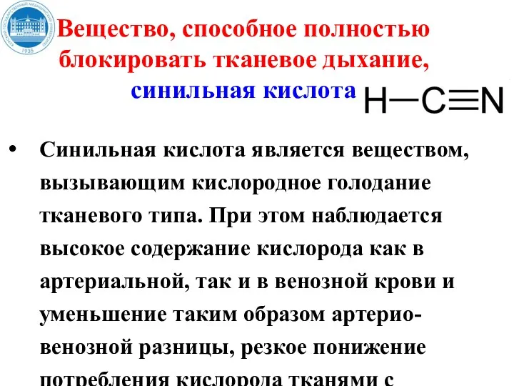 Вещество, способное полностью блокировать тканевое дыхание, синильная кислота Синильная кислота