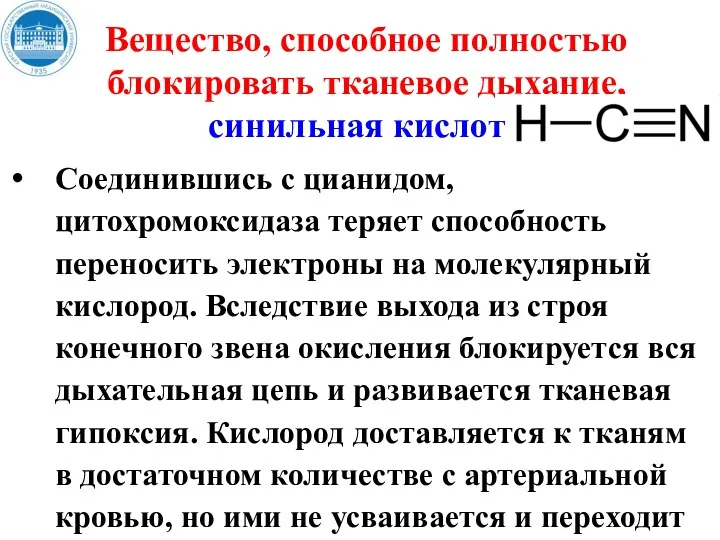 Вещество, способное полностью блокировать тканевое дыхание, синильная кислота Соединившись с