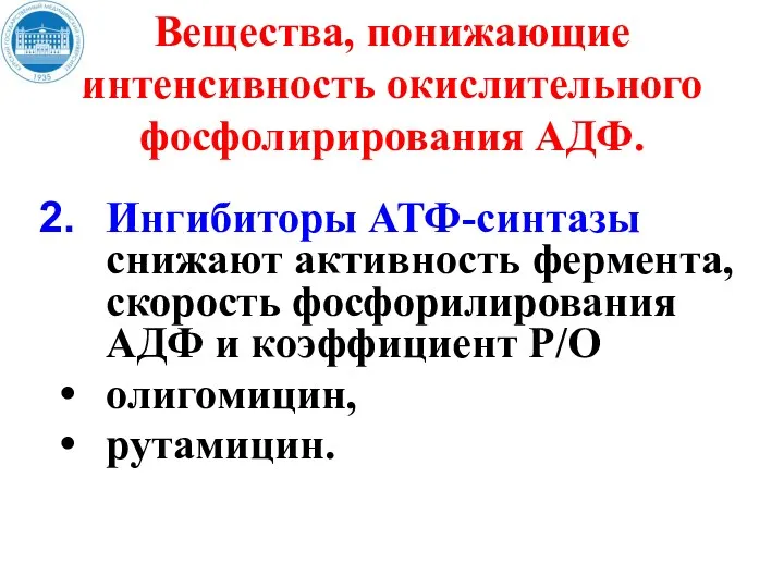 Вещества, понижающие интенсивность окислительного фосфолирирования АДФ. Ингибиторы АТФ-синтазы снижают активность