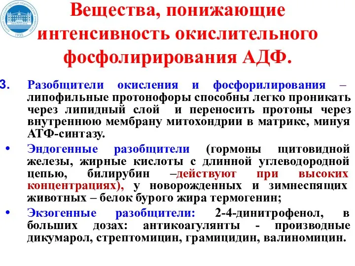 Вещества, понижающие интенсивность окислительного фосфолирирования АДФ. Разобщители окисления и фосфорилирования